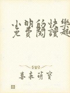 小明的快乐生活免费阅读趣