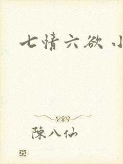 七情六欲 小说