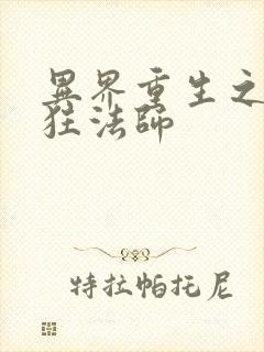 异界重生之血族狂法师