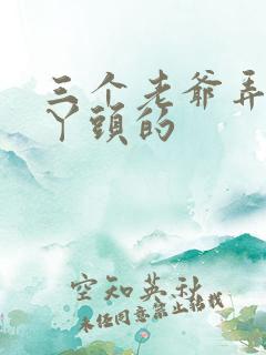 三个老爷弄一个丫头的