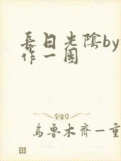 长日光阴by乱作一团
