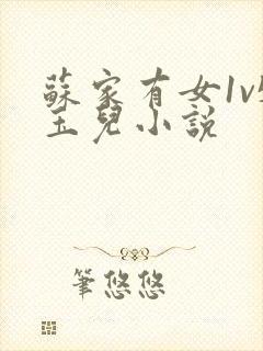 苏家有女1v5玉儿小说