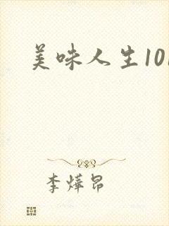 美味人生101