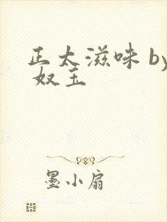 正太滋味 by 奴玉