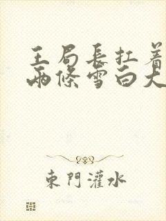 王局长扛着白洁两条雪白大腿