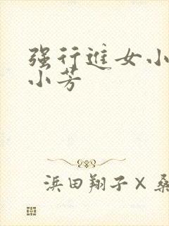 强行进女小姪女小芳