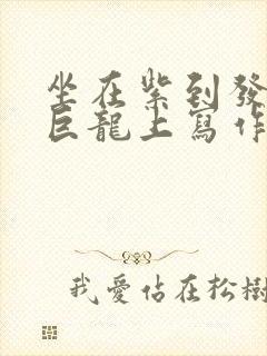 坐在紫到发黑的巨龙上写作业