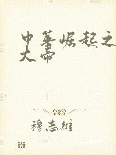 中华崛起之同治大帝