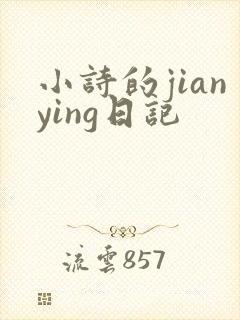 小诗的jianying日记