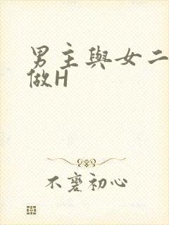 男主与女二疯狂做H