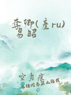 夺卿(产ru) 易昭