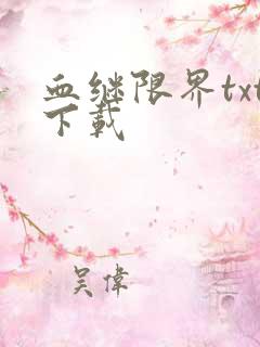 血继限界txt下载