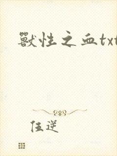 兽性之血txt