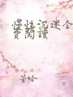 慢性沉迷全文免费阅读