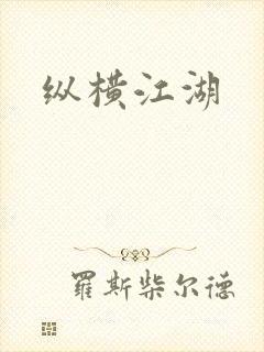 纵横江湖