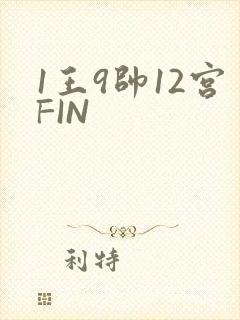 1王9帅12宫FIN