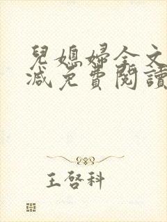 儿媳妇全文无删减免费阅读