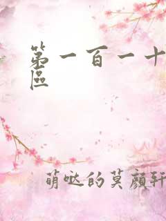 第一百一十六天区