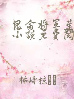 昆仑将军叶君临小说免费阅读昆