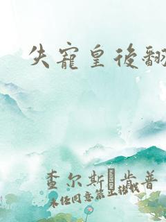 失宠皇后翻身记