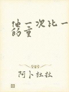 他一次比一次撞的重