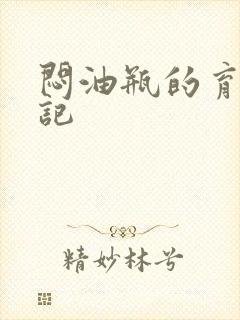 闷油瓶的育邪日记