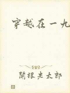 穿越在一九五零