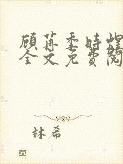 顾苒季时煜小说全文免费阅读