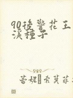 90后警花王梦溪种子