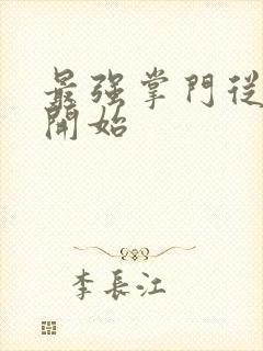 最强掌门从签到开始