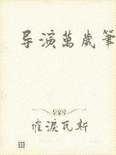 导演万岁笔趣阁