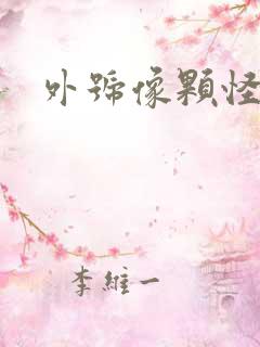 外号像颗怪味豆