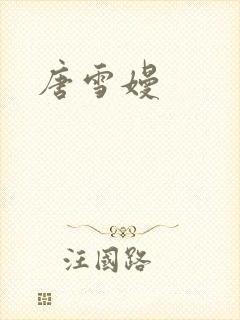 唐雪嫚