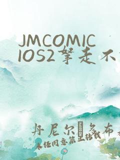 JMCOMICIOS2拿走不谢