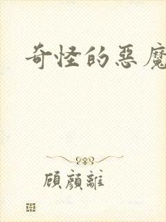 奇怪的恶魔