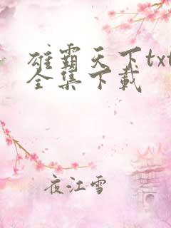 雄霸天下txt全集下载