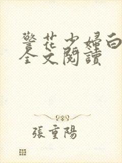 警花少妇白燕妮全文阅读