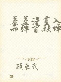 羞羞漫画入口页面弹窗秋蝉破解