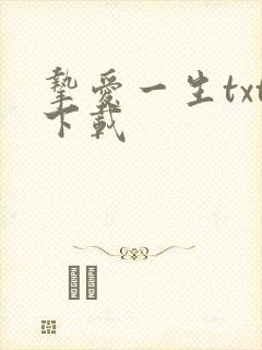 挚爱一生txt下载