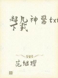 超凡神医txt下载