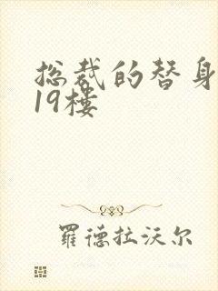 总裁的替身前妻19楼