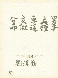 公交车上男子当面做这种事