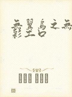 无翼乌之无遮全彩工口