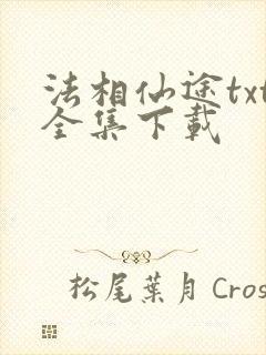 法相仙途txt全集下载