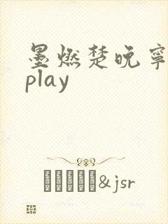 墨燃楚晚宁各种play