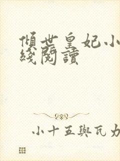 倾世皇妃小说在线阅读