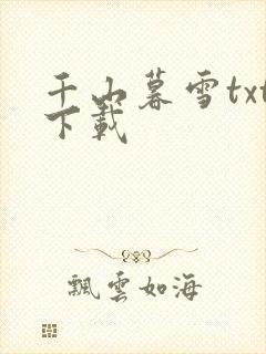 千山暮雪txt下载