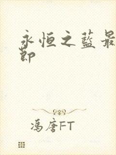 永恒之蓝最新章节