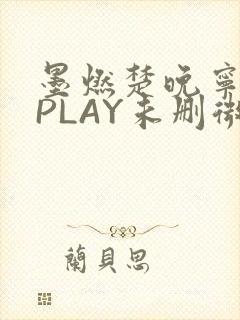 墨燃楚晚宁玉塞PLAY未删微博
