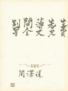 别闹薄先生沈繁星全文免费阅读